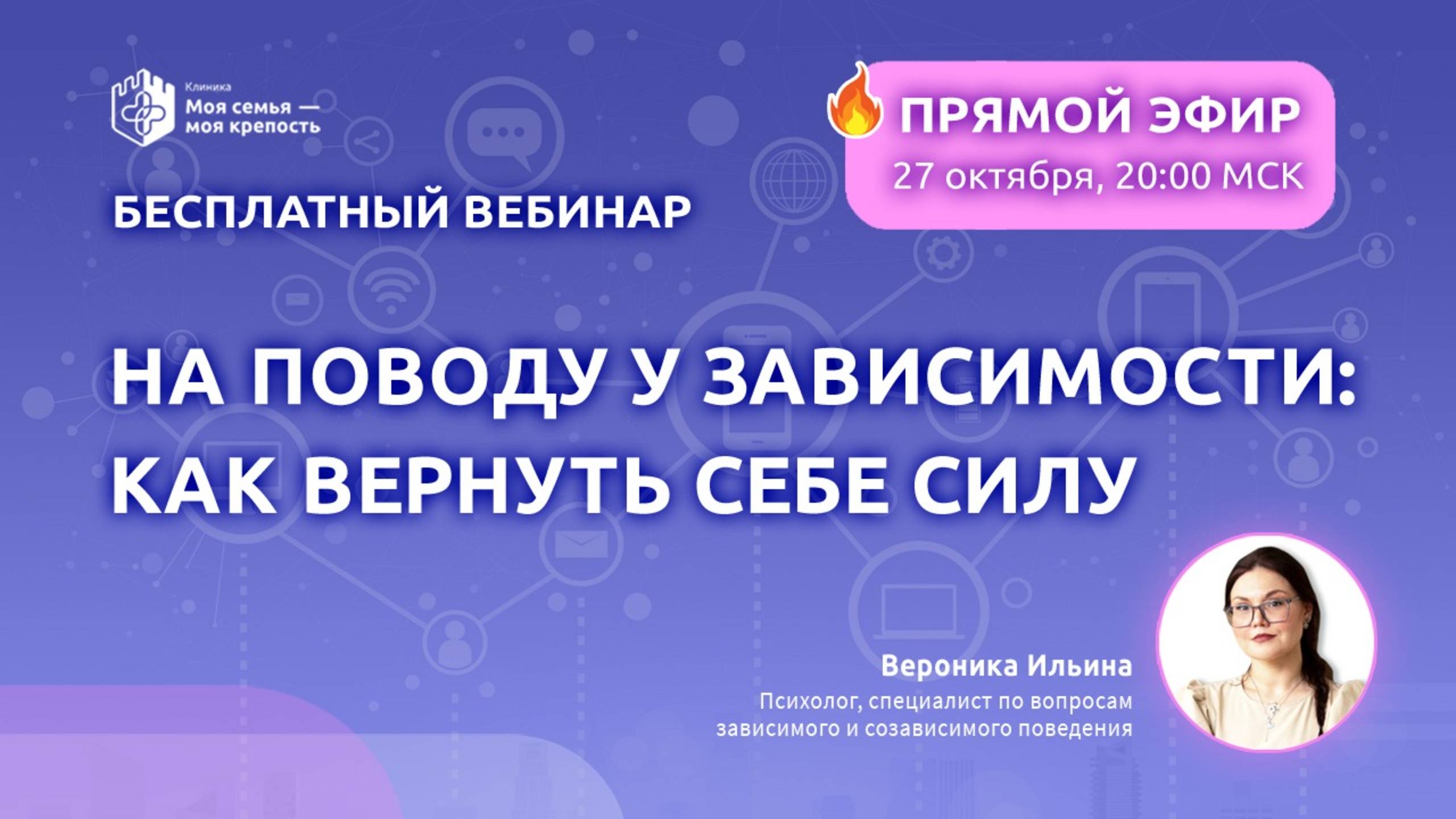На поводу у зависимости: как вернуть себе силу?|Лекции для созависимых|Моя семья - моя крепость