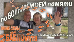По волнам моей памяти.  Явные следы БАБЛОмута