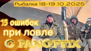 РЫБАЛКА 18-19.10.2025. Ошибки при ловле с PANOPTIX.