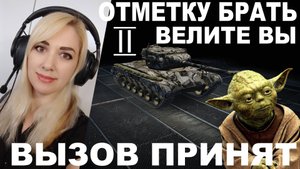 ВЫЗОВ ПРИНЯТ ► Отметку брать велите вы ► Т26Е5 II отметка