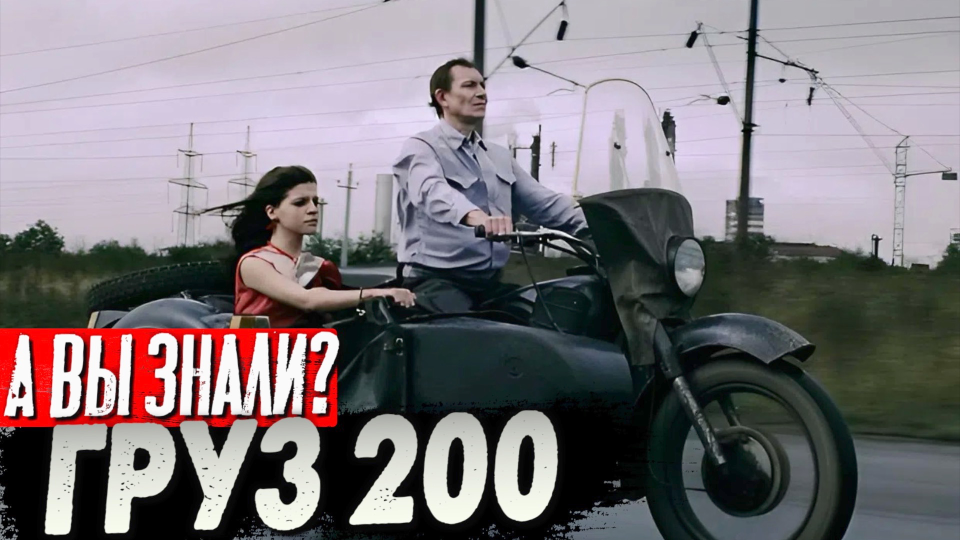 «ГРУЗ 200» – Самый чернушный фильм России