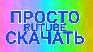 КАК СКАЧАТЬ ВИДЕО С РУТУБА С ТЕЛЕФОНА