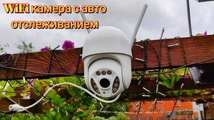 📹3MP поворотная WiFi камера с авто отслеживанием