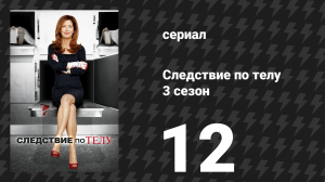 Следствие по телу 3 сезон 12 серия «Побег» (сериал, 2013)