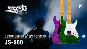 JET обзор серии электрогитар JS-600