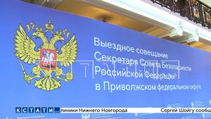 Секретарь Совбеза РФ провёл совещание в Нижнем Новгороде по защите критической инфраструктуры