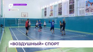 Приморская сборная примет участие в международном турнире по воздушному китайскому волейболу