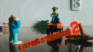 5 НОЧЕЙ С ТИМОХОЙ АНИМАЦИЯ 2 ЧАСТЬ! Пригород!Оригинальное видео SerGey?Boom?!