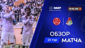 Обзор матча «Акрон» – «Локомотив» | Мир РПЛ 2025/26