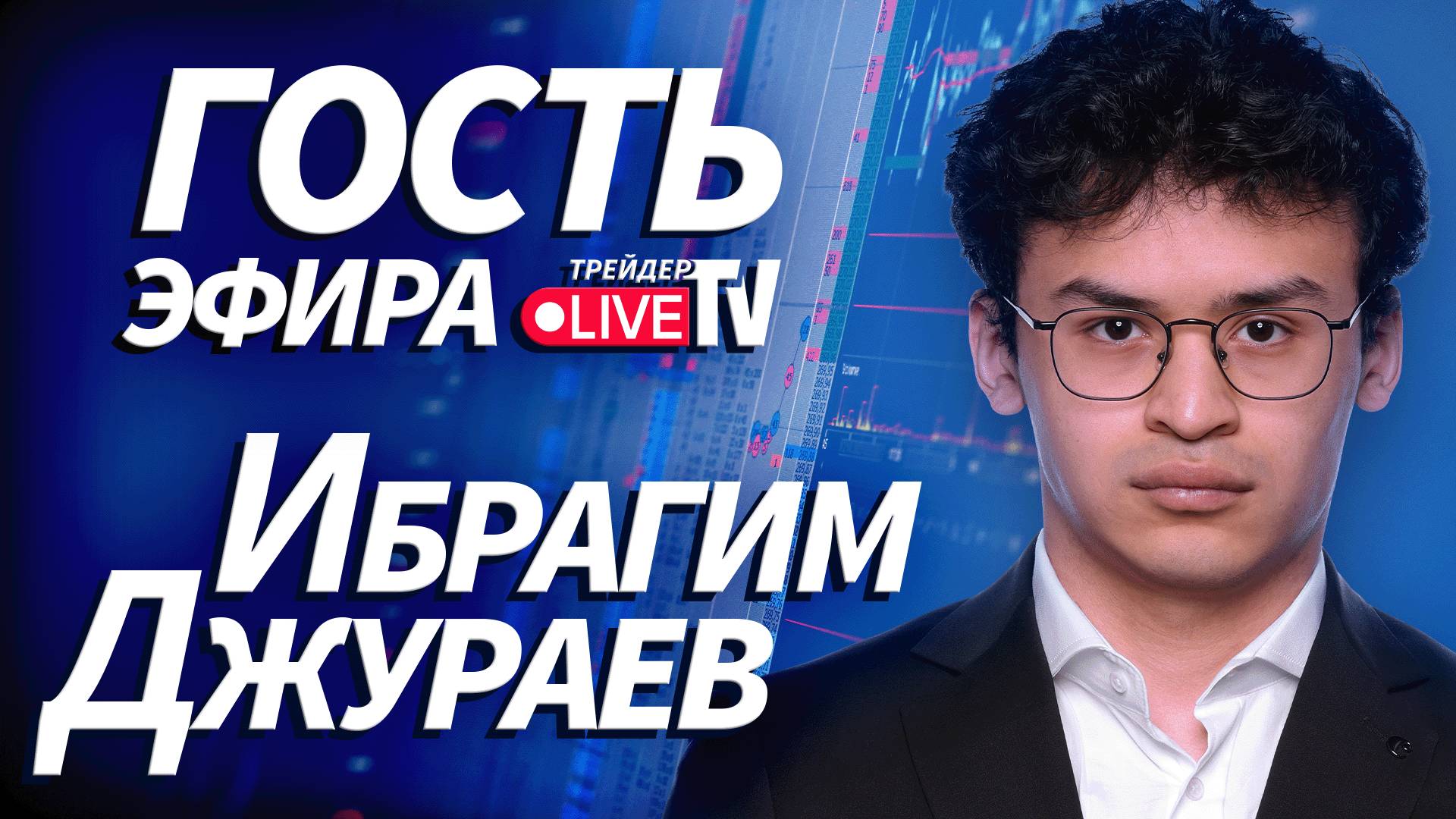 Ибрагим Джураев На Трейдер ТВ