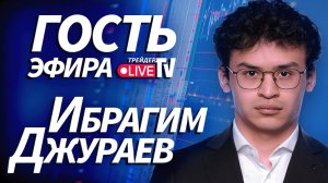 Ибрагим Джураев На Трейдер ТВ
