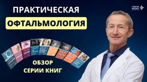 Практическая офтальмология