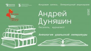 Андрей Дуняшин