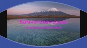 Камчатская душа