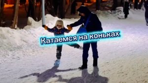 Покатаемся на коньках?