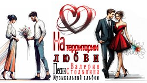 Музыкальный альбом  "На территории любви"   Автор текстов  Валерий Столыпин