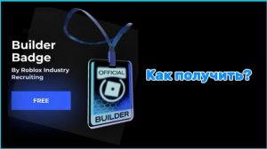 Как получить бесплатную вещь «Builder Badge» в роблокс? #бесплатныевещи #роблокс