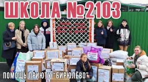АКЦИЯ "ЛАПА ДОБРА" от Школы №2103 (Ясенево): помощь бездомным собакам и кошкам Приюта ЮАО "Бирюлёво"