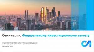 Семинар по Федеральному инвестиционному вычету