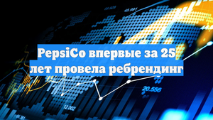 PepsiCo впервые за 25 лет провела ребрендинг