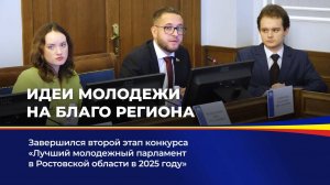 Идеи молодежи на благо региона