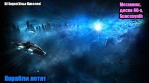 DJ Segen(Илья Киселев) Корабли летят в пространство(Мегамик, диско 80-х, Spacesynth)