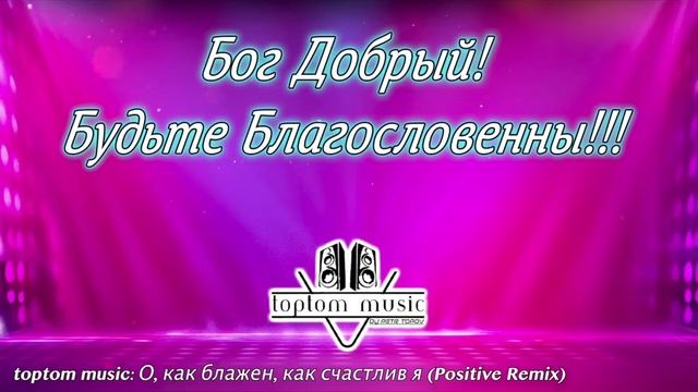 Бог добрый ! Будьте благословенны !!!.mp4 смотреть онлайн