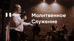 Молитвенное служение — Церковь Назарет — 28.10.2025