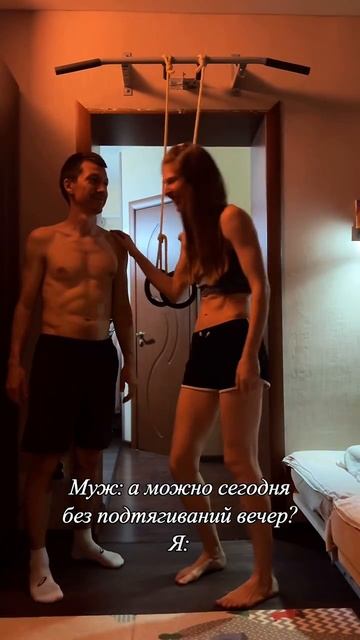 Вечер без подтягиваний - так себе вечер😅