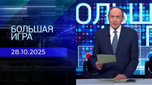 Большая игра. Часть 2. Выпуск от 28.10.2025