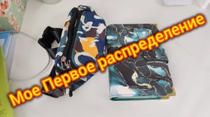 Мое первое распределение по системе конвертов