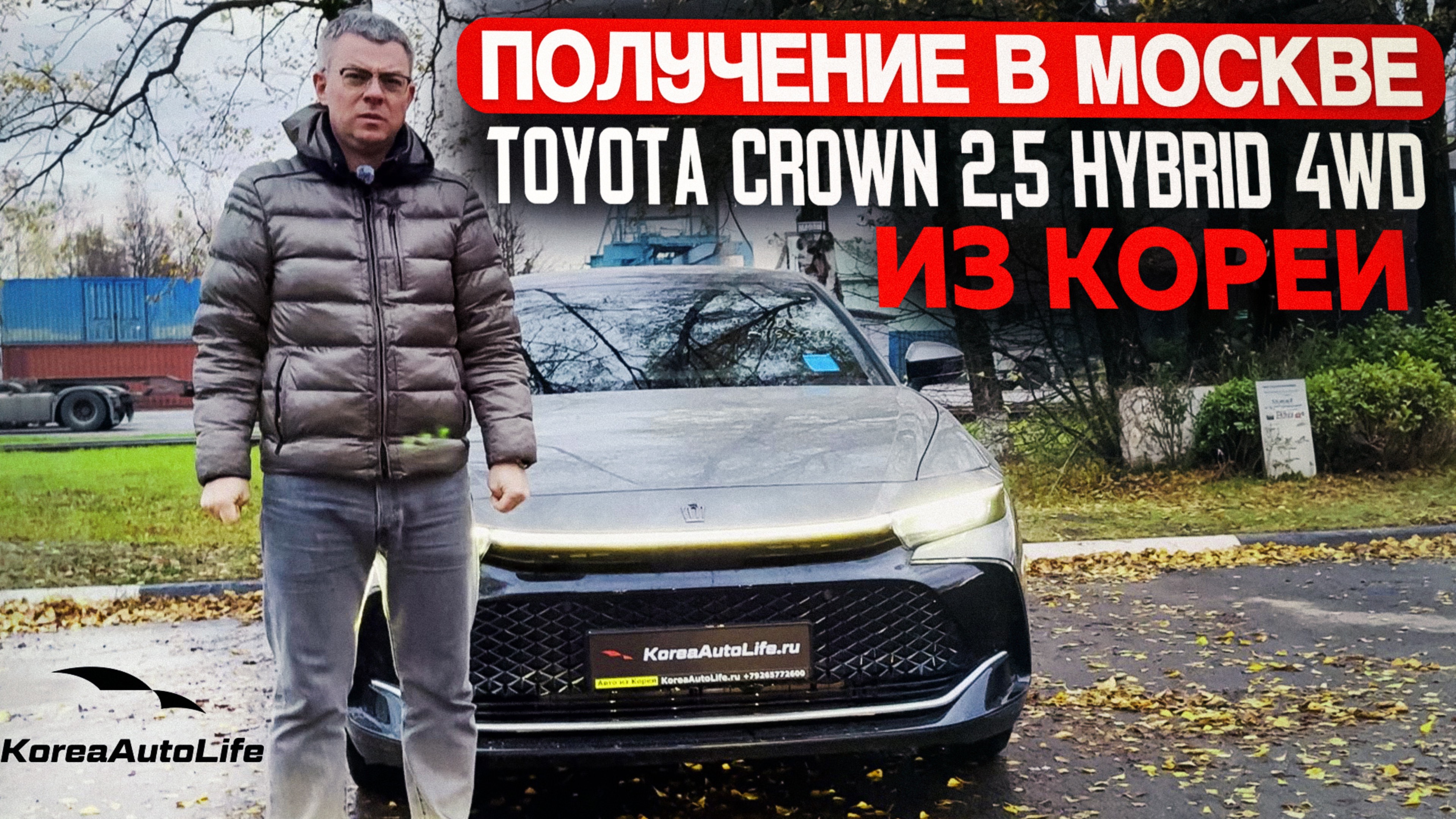 Обзор получения в Москве Toyota Crown 2,5 гибрид 4WD 2023 года с пробегом 12 т.км. из Кореи