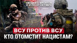 ВСУ против ВСУ. Кто отомстит нацистам?