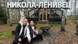 Арт-Парк Никола-Ленивец. Весь парк за один день