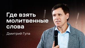 Дмитрий Гула: Где взять молитвенные слова (26 октября 2025)