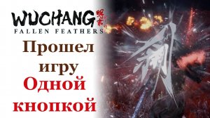 Гайд Прошел игру одной кнопкой! | Wuchang: Fallen Feathers #wuchangfallenfeathers