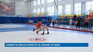 САМБИСТЫ ЯМАЛА БОРЮТСЯ ЗА ЗВАНИЕ ЛУЧШИХ