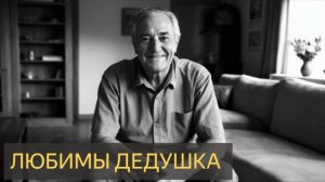 Любимый дедушка (Мистическая история, сон, призрак, загробный мир)