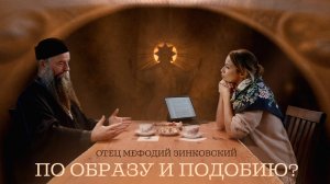 Отец Мефодий Зинковский. По образу и подобию?