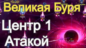 Хроники Хаоса Великая Буря Прохождение Центр Бури 1 атакой Открываю сундуки  Бури