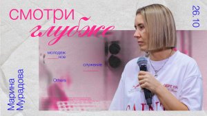 Смотри глубже • Марина Мурадова • Молодёжное служение «ИНЫЕ»