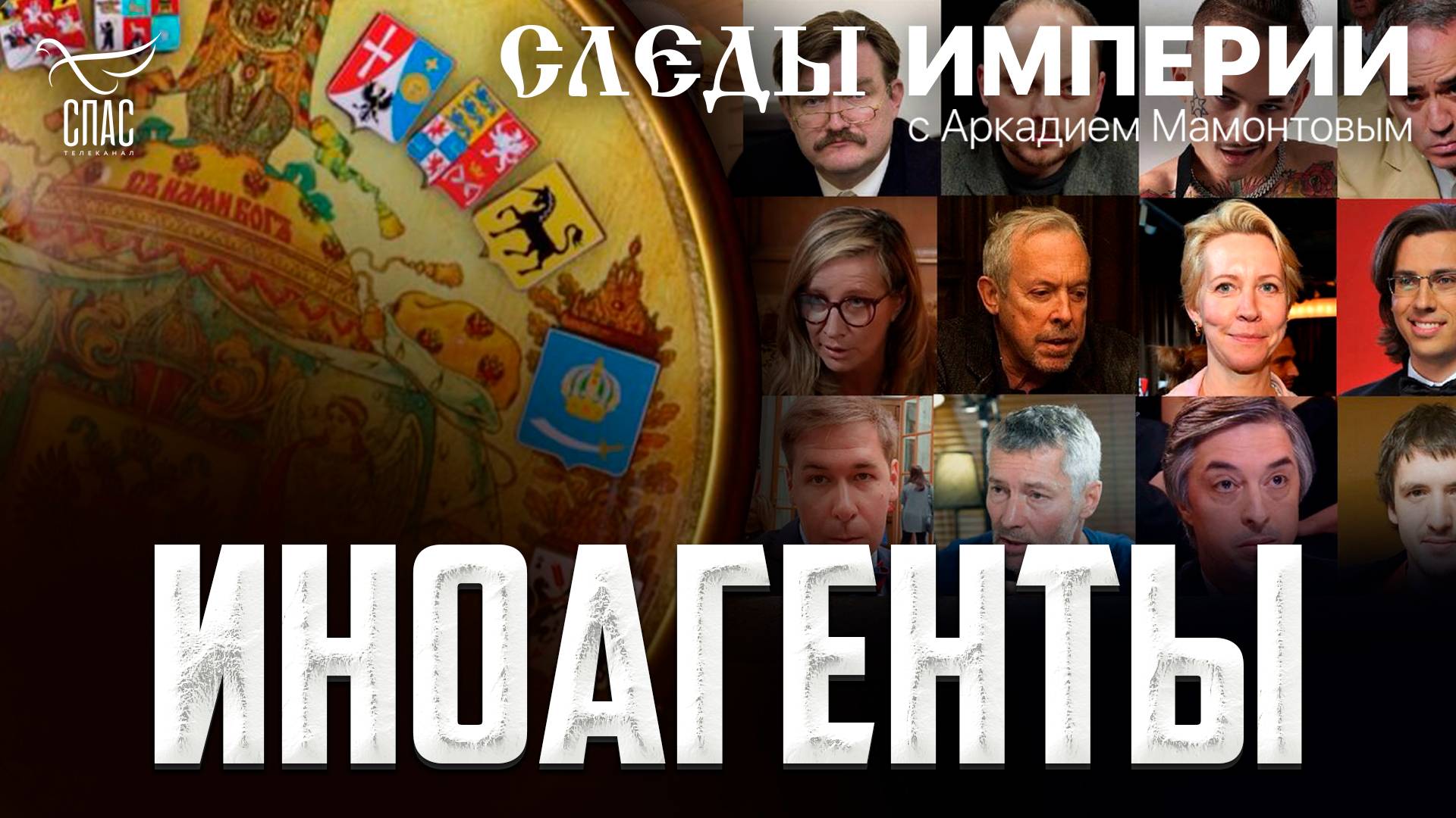 «Иноагенты». «Следы империи» с Аркадием Мамонтовым