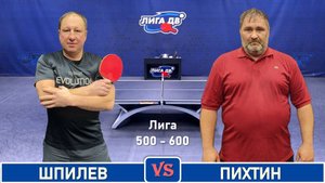 Шпилев - Пихтин (27.10.2025)