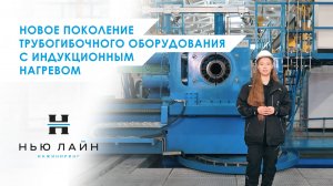 Новое поколение индукционных трубогибов