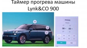 Как установить Таймер прогрева машины Lynk&CO 900