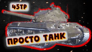 45TP Habicha - ВРОДЕ И НОРМ, НО... Tanks Blitz
