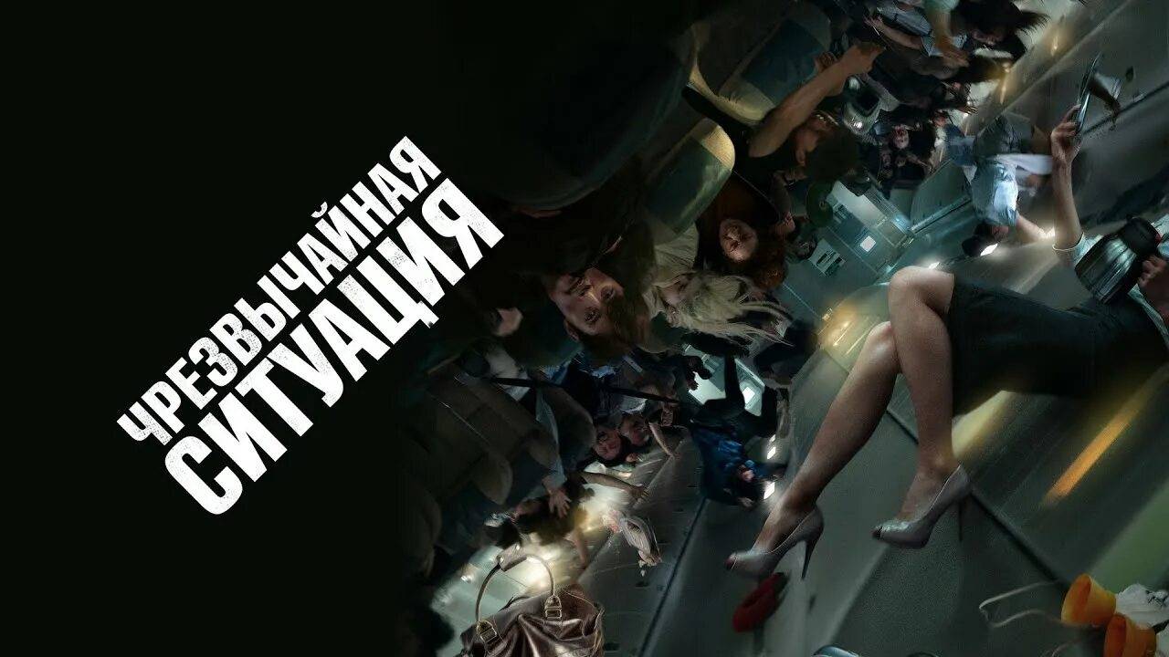 Чрезвычайная ситуация смотреть онлайн