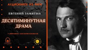 Аудиокнига. "Десятиминутная драма". Евгений Замятин. Исполняет Константин Коновалов