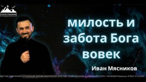 Милость и забота Бога вовек | Иван Мясников | 26.10.25г. Скала Спасения Новосибирск