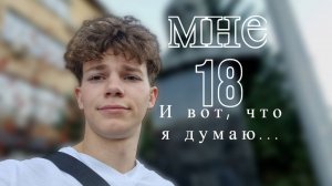 Что я понял за 18 лет жизни